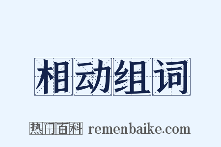 相动组词是什么意思的图片